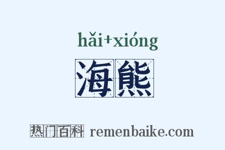 海熊是什么意思的图片